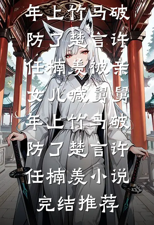 本想当恶妇，却被权臣宠成娇妻顾溪亭陆龄月完结文