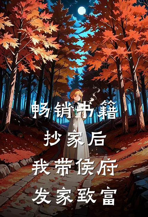 畅销书籍抄家后，我带侯府发家致富