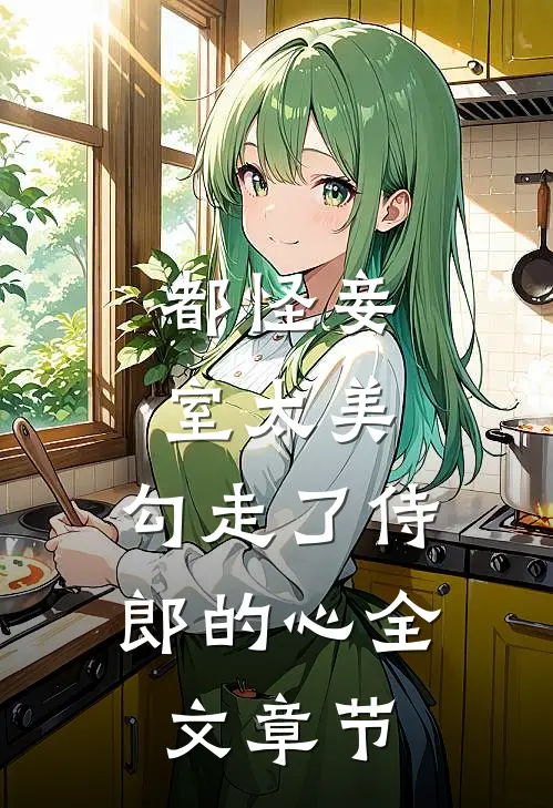 都怪妾室太美，勾走了侍郎的心全文章节