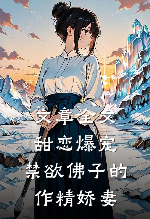 文章全文甜恋爆宠：禁欲佛子的作精娇妻