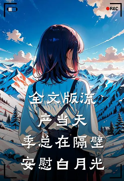 全文版流产当天，季总在隔壁安慰白月光