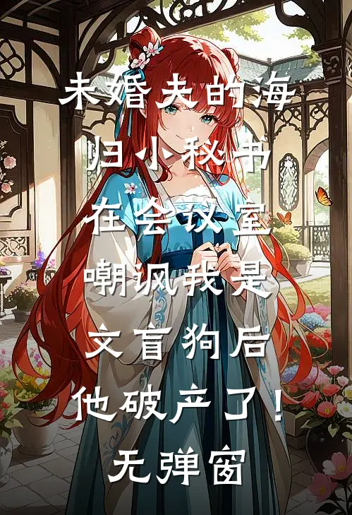 室友提议五一去云溪村探险，我答应后她们却慌了