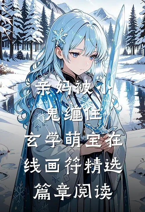 亲妈被小鬼缠住，玄学萌宝在线画符精选篇章阅读