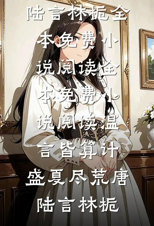偶见枝头春浅无删减全文