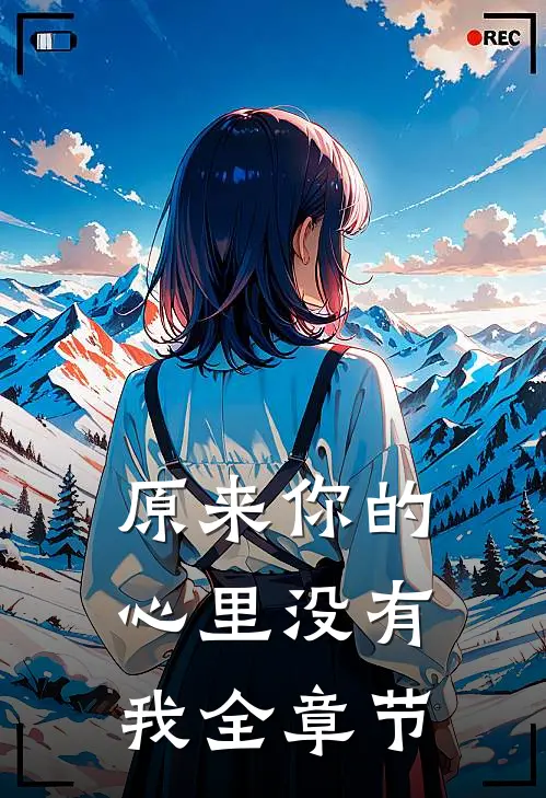 原来你的心里没有我全章节