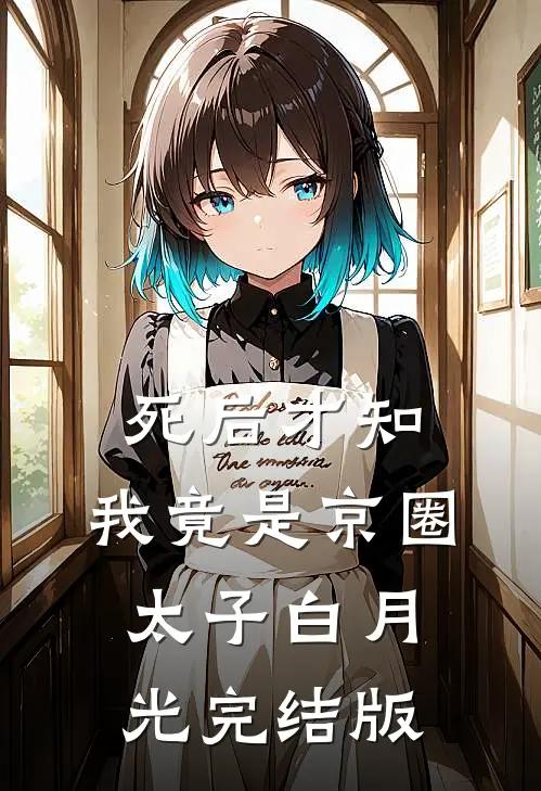 死后才知，我竟是京圈太子白月光完结版