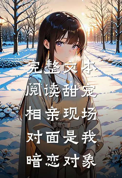完整文本阅读甜宠：相亲现场，对面是我暗恋对象