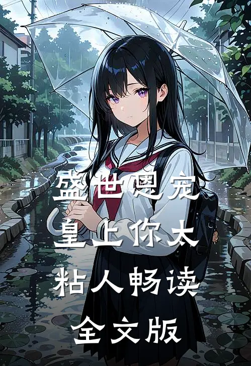 盛世恩宠：皇上你太粘人畅读全文版