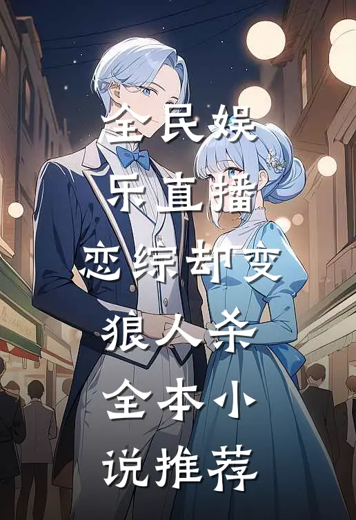 全民娱乐直播，恋综却变狼人杀全本小说推荐