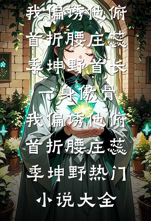穿越以后，我成了主角的反派老爹全文章节