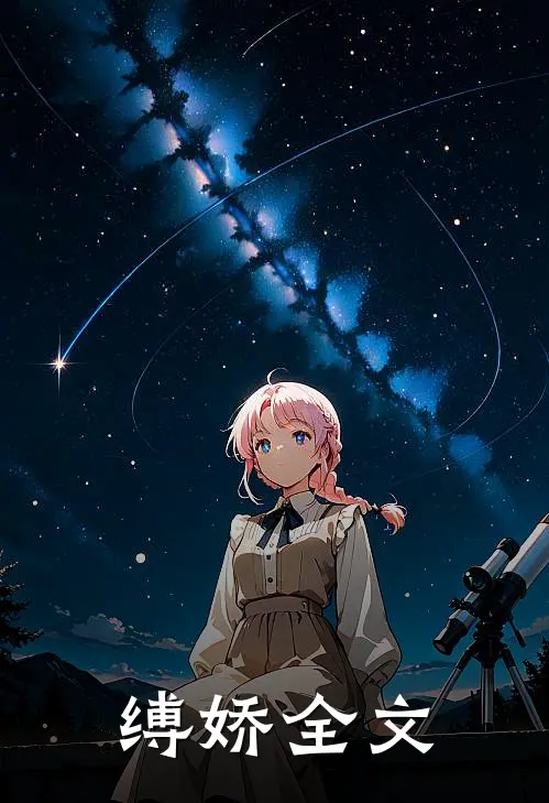 缚娇全文