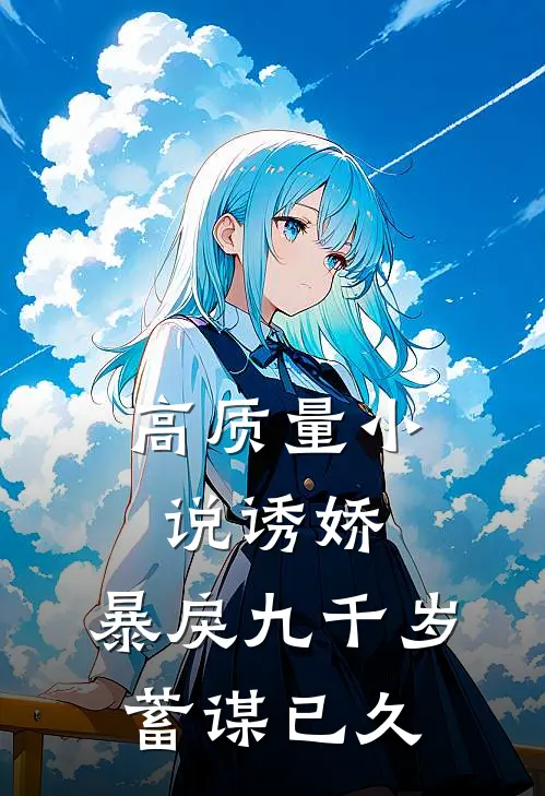 高质量小说诱娇：暴戾九千岁蓄谋已久