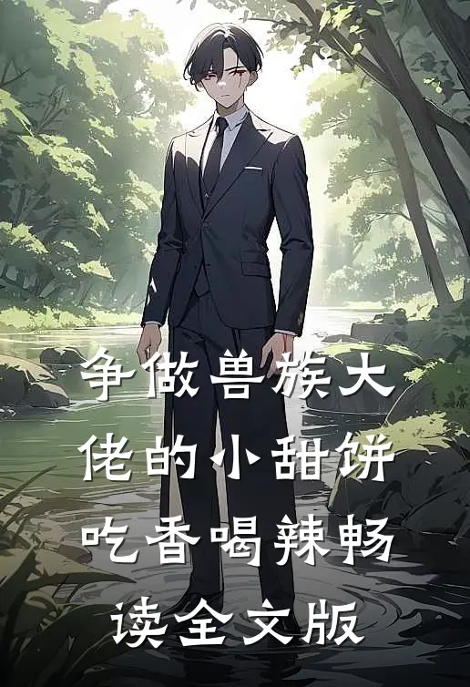 争做兽族大佬的小甜饼，吃香喝辣畅读全文版