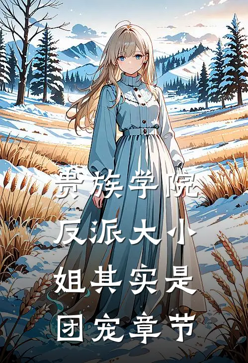 贵族学院：反派大小姐其实是团宠章节