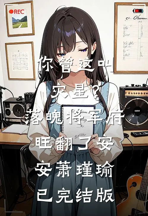 老婆在外面有个三岁儿子爽文