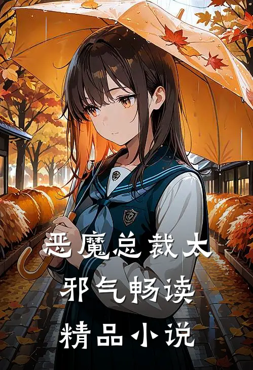 恶魔总裁太邪气畅读精品小说