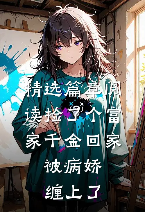精选篇章阅读捡了个富家千金回家，被病娇缠上了