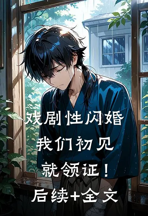 惹高枝，大佬请克制！广告+结局