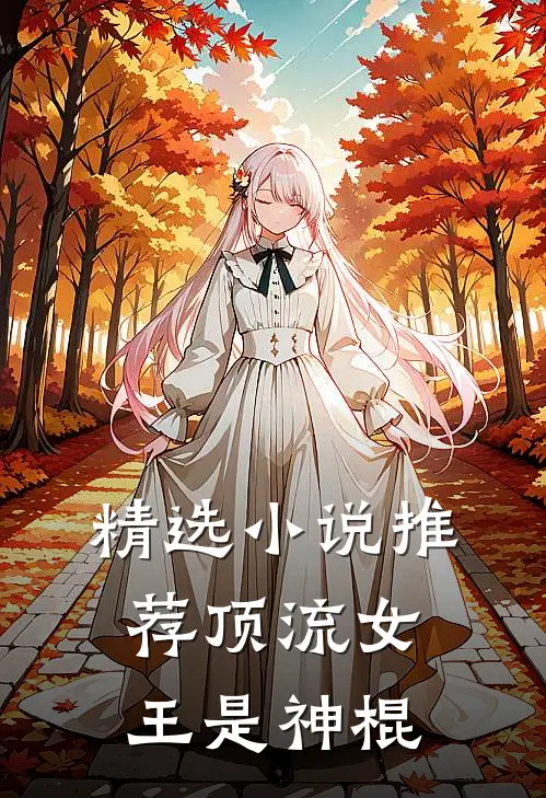 精选小说推荐顶流女王是神棍
