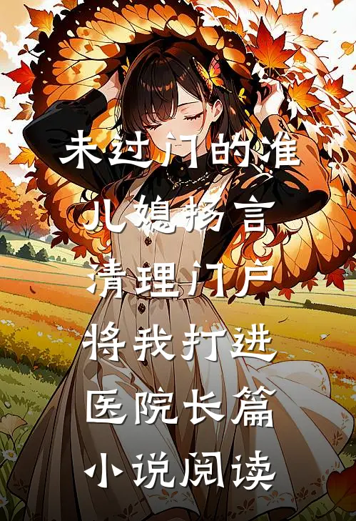 未过门的准儿媳扬言清理门户，将我打进医院长篇小说阅读