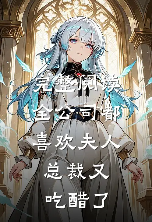 完整阅读全公司都喜欢夫人，总裁又吃醋了