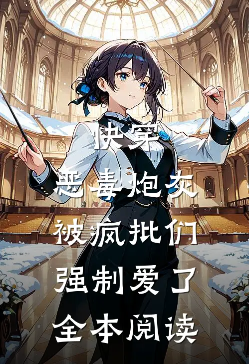 快穿：恶毒炮灰被疯批们强制爱了全本阅读