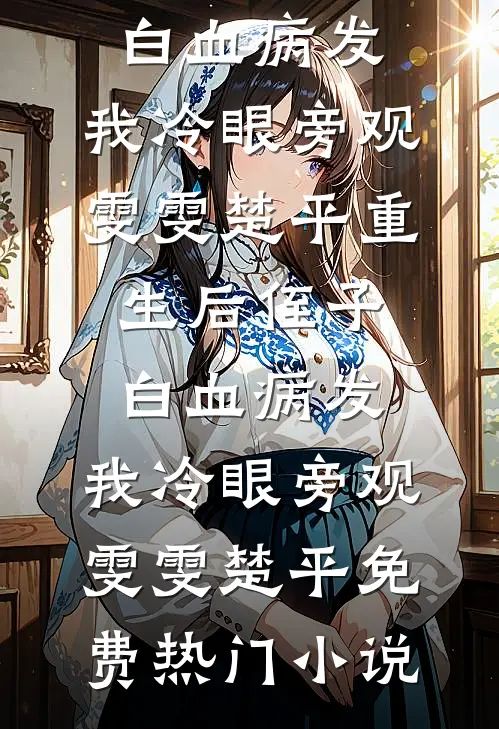 亲手养大的儿子将我推下深山全新