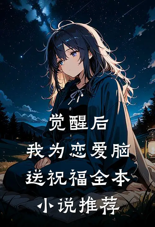 觉醒后，我为恋爱脑送祝福全本小说推荐