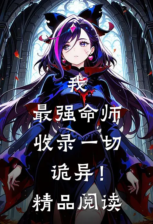 我，最强命师，收录一切诡异！精品阅读