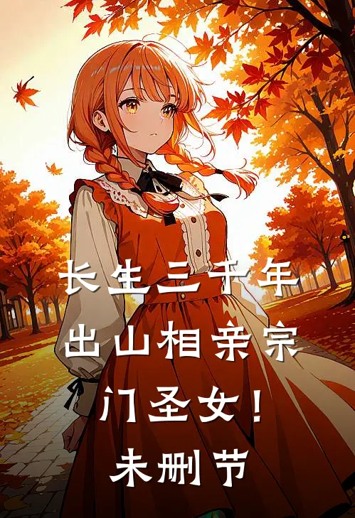 爱恨殊途广告+结局