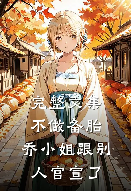 完整文集不做备胎，乔小姐跟别人官宣了