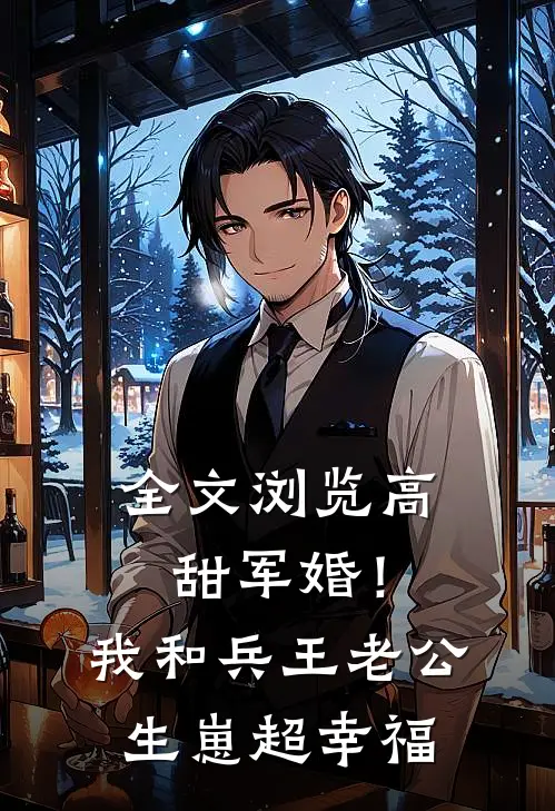 全文浏览高甜军婚！我和兵王老公生崽超幸福