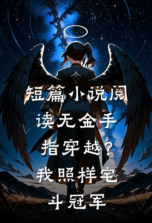 短篇小说阅读无金手指穿越？我照样宅斗冠军