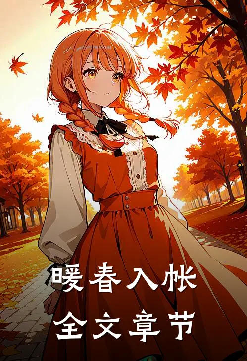 暖春入帐全文章节