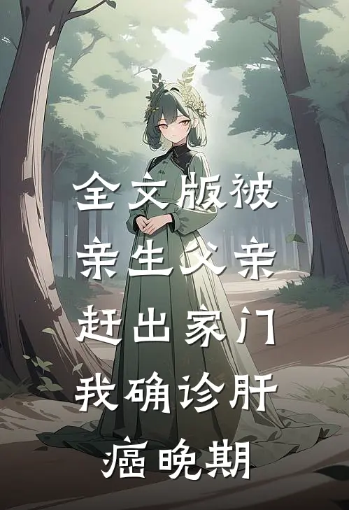 全文版被亲生父亲赶出家门，我确诊肝癌晚期