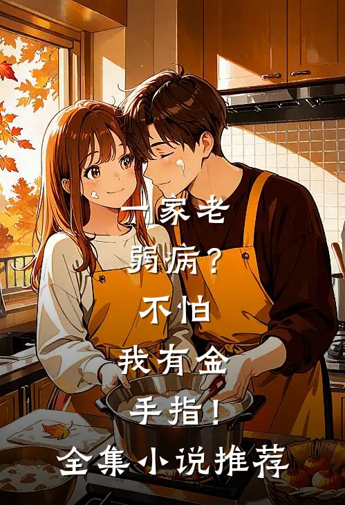 一家老弱病？不怕，我有金手指！全集小说推荐
