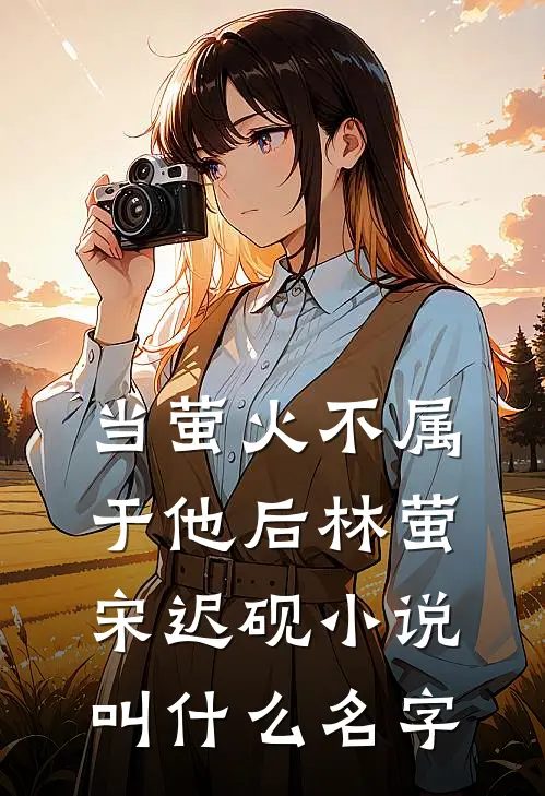 我引漫天金霞现世后，冒领我舍利子的假佛子丈夫悔疯了短篇小说阅读
