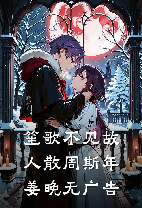 君心苦寒，照我忘川前言+后续