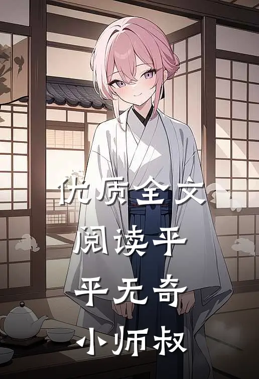 优质全文阅读平平无奇小师叔