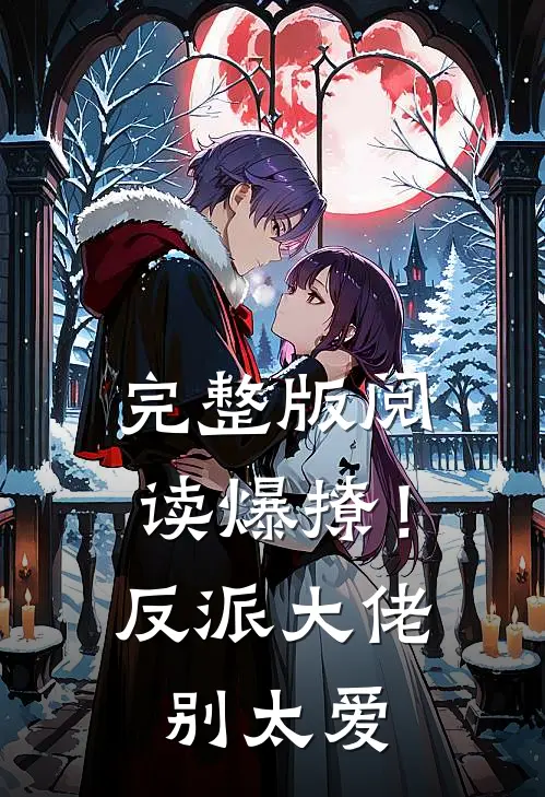 完整版阅读爆撩！反派大佬别太爱