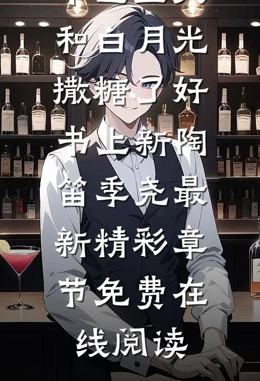 高甜来袭:季医生又和白月光撒糖了好书上新（陶笛季尧）最新精彩章节免费在线阅读