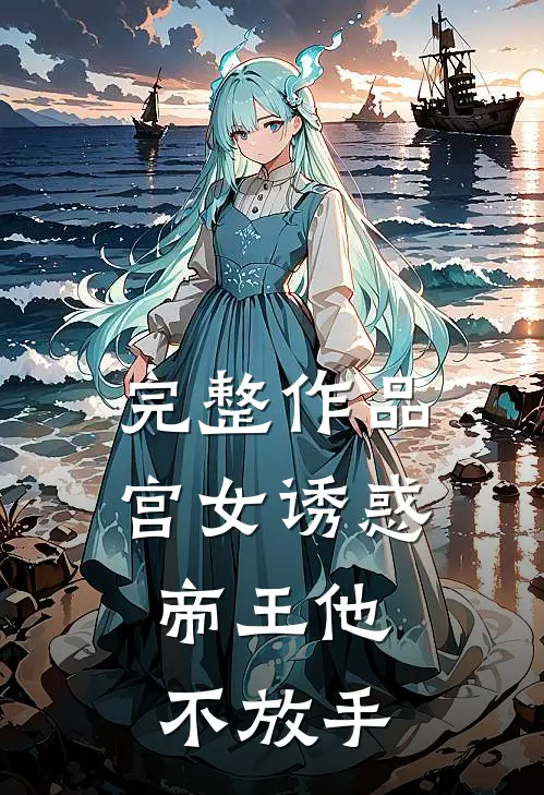 完整作品宫女诱惑，帝王他不放手