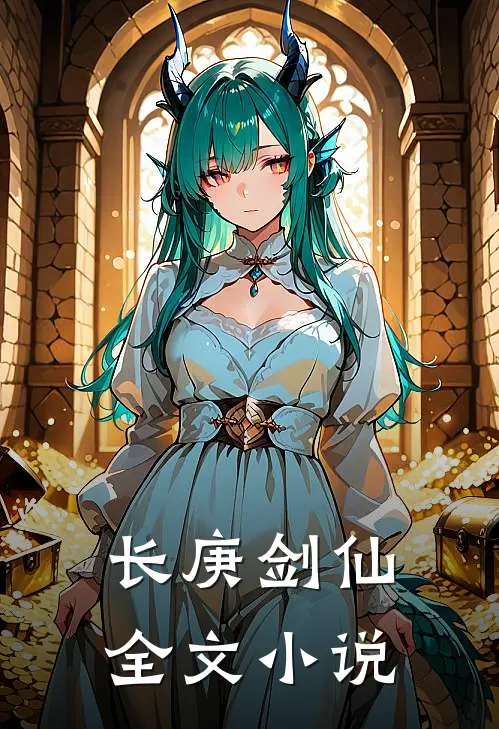 长庚剑仙全文小说