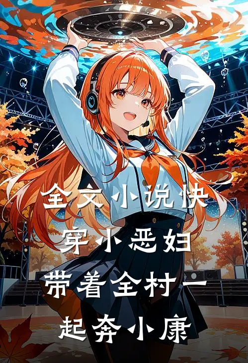 全文小说快穿小恶妇，带着全村一起奔小康