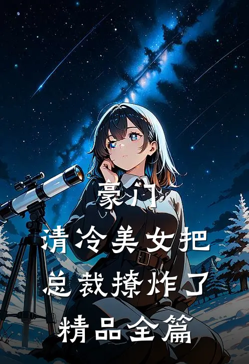 豪门：清冷美女把总裁撩炸了精品全篇