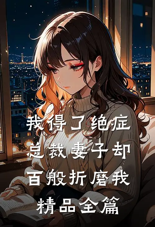 我得了绝症，总裁妻子却百般折磨我精品全篇