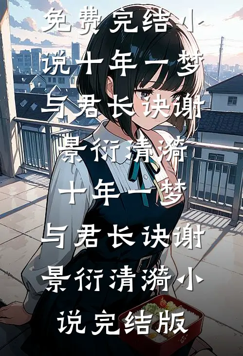 替老婆顶罪，我出狱她已儿女成群郭美玲方景阳全集