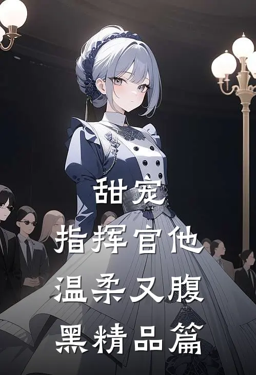 甜宠：指挥官他温柔又腹黑精品篇