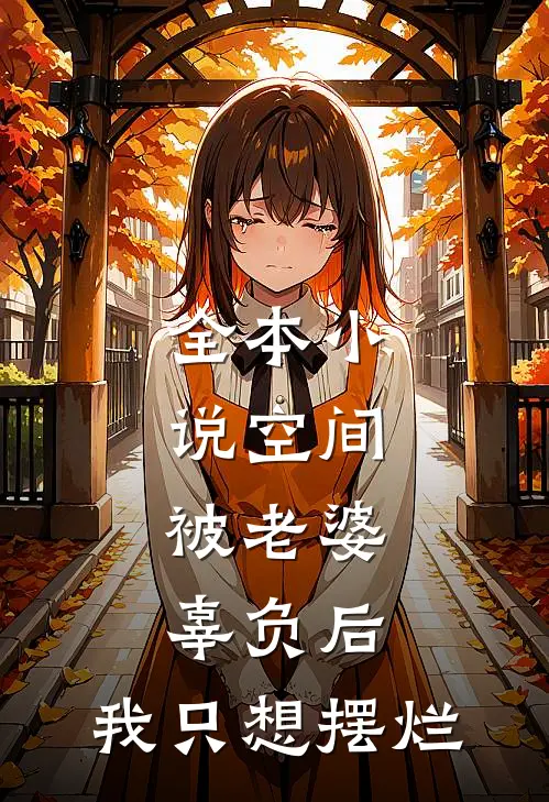 全本小说空间：被老婆辜负后，我只想摆烂