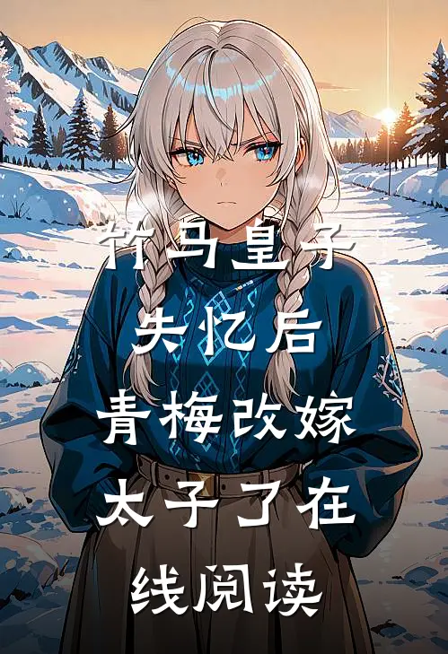 竹马皇子失忆后，青梅改嫁太子了在线阅读